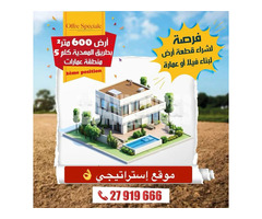 فرصة ارض600 متر مربع  بطريق المهدية كلم 5 (تبعد 50 متر عن الطريق )
tel ☎️ : 27 919 666